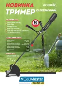 Baumaster GT-3518BE Триммер электрический 1800 Вт, велоручка, разборная штанга №2