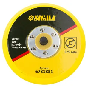 Диск для шлифмашинки 125мм SIGMA (6731831) №1