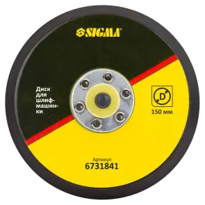 Диск для шлифмашинки 150мм SIGMA (6731841) №1