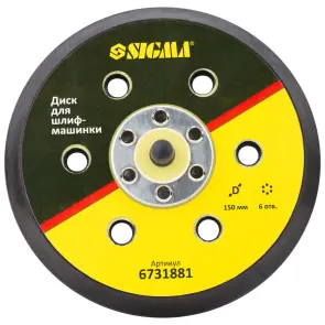 Диск для шлифмашинки 150мм 6 отверстий SIGMA (6731881) №1