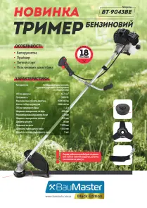 BauMaster BT-9043BE Бензиновий триммер 42.7 куб см, 3200 Вт, шпулька, 3Т ніж, одн. пл.ремінь №4