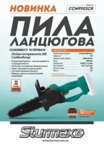 Sturmax CCM9902CR Аккумуляторная цепная пила 20В №9