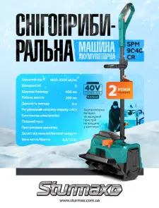 Sturmax SPM9040CR Снігоприбиральна машина акумуляторна, 400мм БЕЗЩІТК, серія CR №2