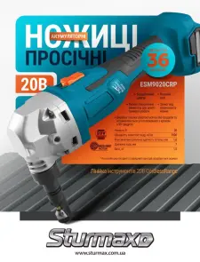 Sturmax ESM9020CRP Ножницы просечные аккумуляторные 20В, серия CR №2