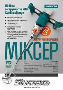 Sturmax IDM2101CRM Миксер аккумуляторный 20В, 2 скорости, без щетков, без аккумулятора. и зарядная серия CR №2