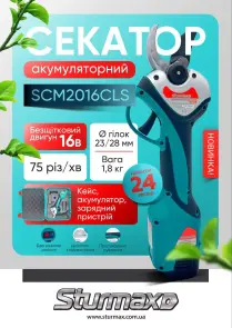 Sturmax SCM2016CLS Секатор аккумуляторный 16В, макс. диаметр среза 28мм, кейс, зарядка, акум. №9