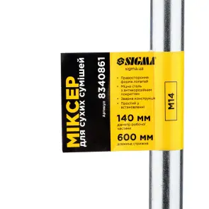 Миксер для сухих смесей М14 140×600мм SIGMA (8340861) №4