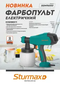 Sturmax SGM96550 Электрический краскопульт 550 Вт №9
