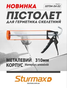 Sturmax 1073M-04-02 Пистолет для герметика скелетный №2