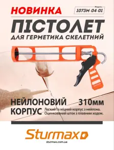 Sturmax 1073M-04-01 Пістолет для герметика скелетний №2