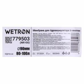 Мембрана для гідроакумулятора з хвостом Ø90мм 80–100л Rubber WETRON (779503) №4