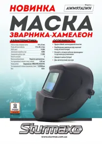 Sturmax AWM97A1WH Маска сварщика-хамелеон №6