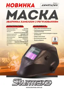 Sturmax AWM97A2WH Маска сварщика автозатемнения №7