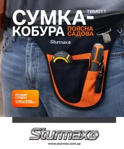 Sturmax TBM011 Сумка-кобура поясная садовая №2