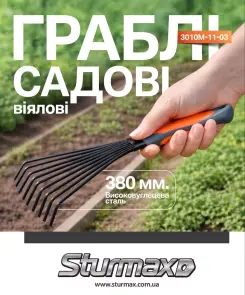 Sturmax 3010M-11-03 Грабли садовые веерные №3