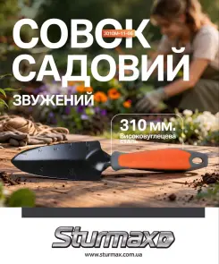 Sturmax 3010M-11-06 Совок садовый суженный №3
