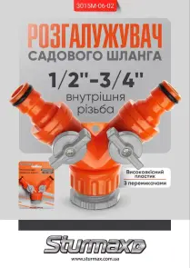 Sturmax 3015M-06-02 Разветвитель садового шланга, вн. резьба. Y тип №3