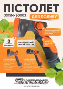 Sturmax 3015M-SG002 Пистолет для полива, 1 режим, металл №3