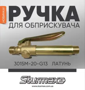 Sturmax 3015M-20-G13 Рукоятка для аккумуляторного опрыскивателя №3