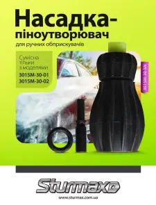 Sturmax 3015M-30-SN Насадка-пенообразователь для ручных опрыскивателей №2