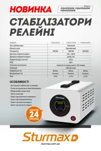 Sturmax PSM93500R Стабилизатор напряжения релейный 500 ВA №2