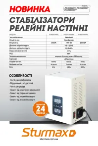 Sturmax PSM932000RV Стабілізатор напруги релейний 2000 ВA №2