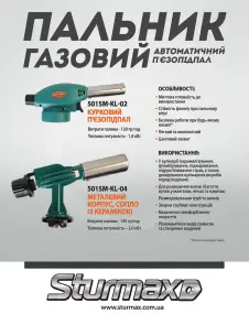 Sturmax 5015M-KL-02 Пальник газовий (курковий п'єзопідпал) №4