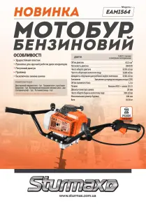 Sturmax EAM 1564 мотобур бензиновий №2