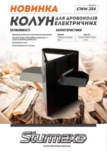 Sturmax CWM-254 Колун для дровоколов электрических №2