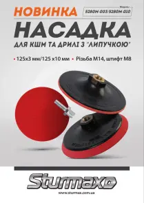 Sturmax 5280M-003 Насадка для КШМ та дрилі з "липучкою" 125х3 мм №3