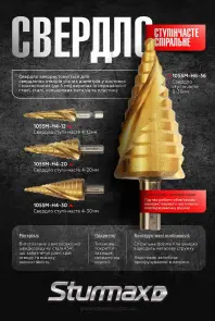 Sturmax1055M-H4-30 Свердло ступінчасте 4-30мм спіральне Professional №2