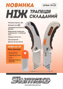 Sturmax 1076M-TR-02 Ніж трапеція складаний №5