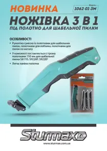 Sturmax 1062-01-3M Ножiвка універсальна 3 в 1 №6