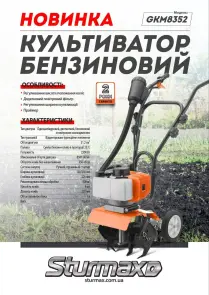 Sturmax GKM8352 Культиватор бензиновий двотактний 2300 Вт, 250 мм, дод. фільтр №2