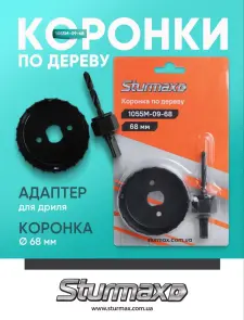 Sturmax 1055M-09-68 Коронка по дереву 68 мм з адаптером №3