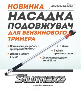 Sturmax BTM8926SP-E999 Насадка-подовжувач для бензинового тримера 26 мм, BTM8926SP №2
