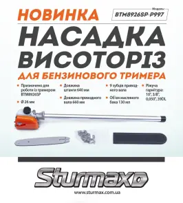 Sturmax BTM8926SP-P997 Насадка-висоторіз для бензинового тримера 26 мм, 10" шина №2