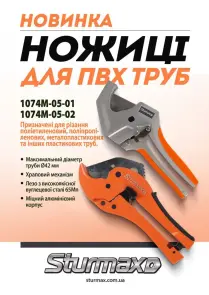 Sturmax 1074M-05-02 Ножиці для ПВХ труб №4