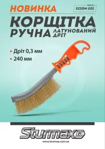 Sturmax 5230M-001 Корщітка ручна, латунований дріт №2