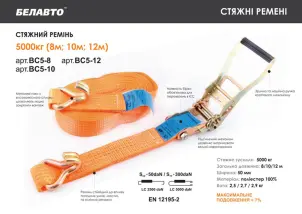 Стяжний ремінь Белавто 5т, 8м №3