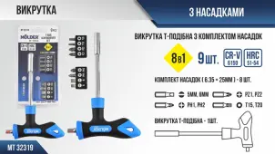 Викрутка Molder Т-подібна з комплектом насадок 8в1 №2