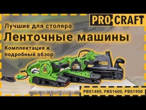 Ленточная машина Procraft PBS1950 №9