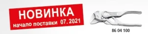 Переставні кліщі-гаєчний ключ 86 04 100 №2