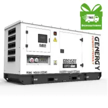 Генератор дизельный GENERGY GDS150T 123 кВт (240039090)