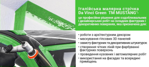 Стрічка малярна Mustang Da Vinci Green зелена 48 мм x 50 м №5