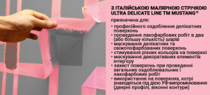 Малярна стрічка рисова MUSTANG ULTRA DELICATE LINE рожева 9мм*50м №6