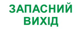 Піктограма "ЗАПАСНИЙ ВИХІД" для аварійних світильників e.emergency.exit.280.100 купити в Києві