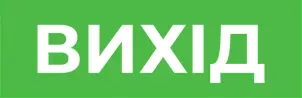 Піктограма "ВИХІД" для аварійних світильників 500 e.pict.exit.310.100 №1