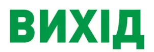 Піктограма "ВИХІД" для аварійних світильників 297 e.pict.exit.280.95 №1