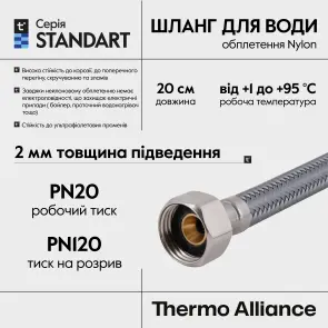 Шланг для воды Thermo Alliance Standart 20 см NYLON 1/2"x1/2" НН TAS387W20 №9